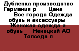 Дубленка производство Германия р 48 › Цена ­ 1 500 - Все города Одежда, обувь и аксессуары » Женская одежда и обувь   . Ненецкий АО,Топседа п.